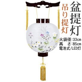盆提灯 吊提灯 ワイン絹絵入 御殿丸 送料無料 8016-11-132AC