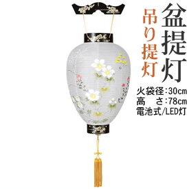 盆提灯 吊提灯 蒔絵絹絵入 壷型 送料無料《8104-00-234AC》