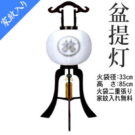 家紋入り盆提灯11号 送料無料 美吉野絹二重無地《8432-GJ-014》【納期約2週間】