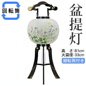 盆提灯 廻転行灯 送料無料 花印 綾型蒔絵 絵入 《8606-11-719》