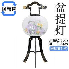 盆提灯 廻転行灯 送料無料 花印綾型蒔絵絵入 8606-11-722
