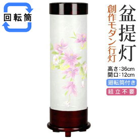 盆提灯 モダン廻転提灯 クレマチス 小 組立不要 送料無料《8700-81-000》