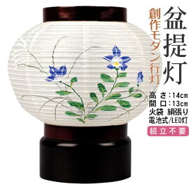 コンパクト盆提灯 創作提灯 組立不要 絹絵入 シンシア 愁霊燈 送料無料《8720-04-497》
