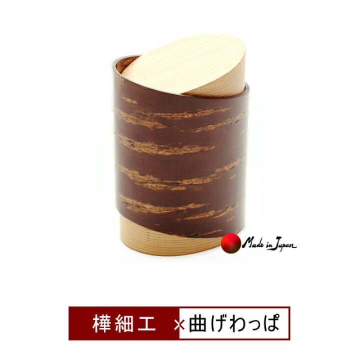 楽天市場】曲げわっぱ・樺細工 「makimaki」 茶筒・コーヒー豆入れ（桜 