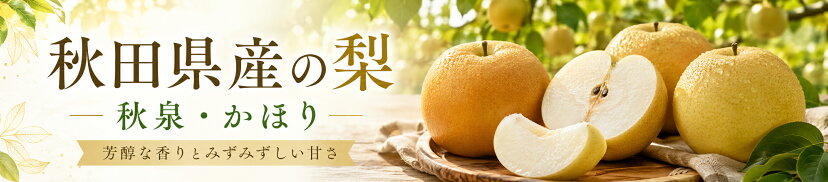 秋泉・かほり梨