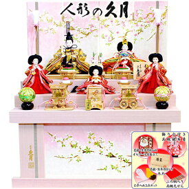雛人形 久月 収納式 三段飾り よろこび雛 (S-35332A) ひな人形おしゃれ コンパクト