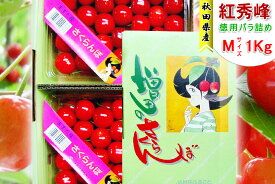 秋田県増田産さくらんぼ紅秀峰 1kg Mバラ詰め【お届け日指定不可・7月上旬から発送予定】JA秋田ふるさと