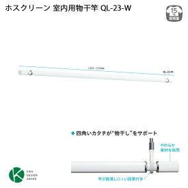 【物干し竿 伸縮式】【室内物干し 部屋干し】ホスクリーン 室内用物干竿 QL-23-W