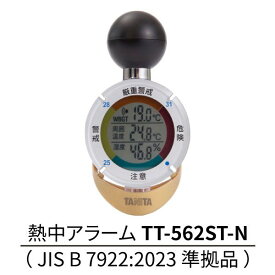 【在庫あり】【最新型】【TANITA（タニタ）】【数量】【送料無料】【猛暑日】【熱中症対策】【警報器】黒球式熱中症指数計 熱中アラーム TT-562ST-N JIS B 7922:2023 準拠品