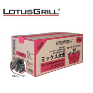 【即納】【在庫あり】【バーベキュー炭】【BBQ】ロータスグリルミックス木炭 箱入 2.5kg 537.04.995