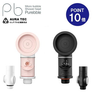 【ポイント10倍】【正規販売店】【オーラテック】【シャワーヘッド】【低水圧対応】【小型犬】【赤ちゃん】ピュアブルプチ(ストップシャワーアダプタ付) ピンク ブラック【代引き不可】