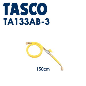TASCO �o���u�t�`���[�W�z�[�X(R410A) 150cm �� TA133AB-3