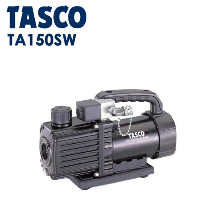 楽天市場】TASCO 小型ツーステージ真空ポンプ TA150SW : おうちまわり