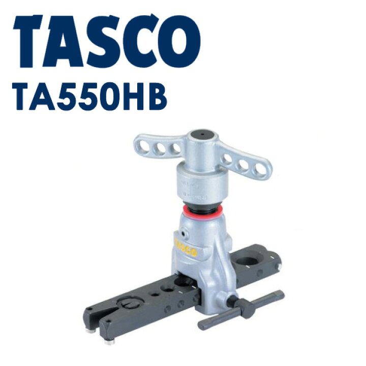 楽天市場】TASCO クイックハンドル式フレアツール TA550HB : おうち 