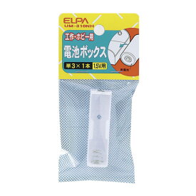 【ELPA】電池BOX 3X1 UM-310NH