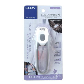 【ELPA】LEDシグナルライト（ストレッチ） DOP-SL200(W)