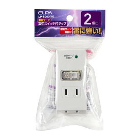 【朝日電器】【ELPA】耐雷集中SW2個口タップ 1989-7 LP-S200(W)