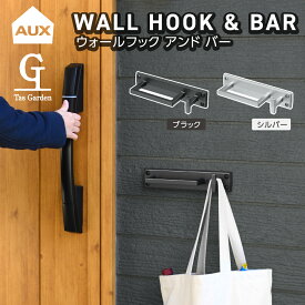 【ポイント10倍】【AUX/オークス】【玄関フック】【外壁フック】【宅配ボックス】【リードフック】【タスガーデン】【新築戸建】【ゴミステーション】ウォールフック＆バー ブラック TGS52012BK　シルバー TGS52013SL