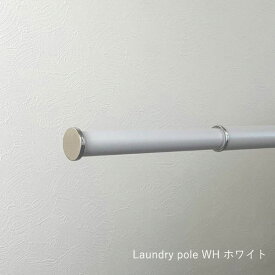 【SOWA】【室内物干し】【オシャレ】【スタイリッシュ】【物干し竿 伸縮式】Laundry pole WH ホワイト 1212～2090mm