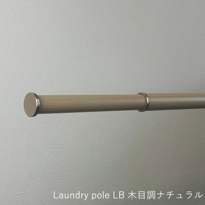 楽天市場 Sowa 室内物干し オシャレ スタイリッシュ 物干し竿 伸縮式 Laundry Pole Lb 木目調ナチュラル 1212 90mm おうちまわり 楽天市場店