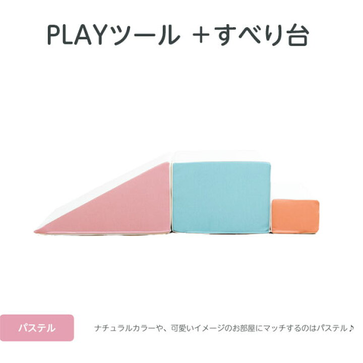 楽天市場】【コトブキ工芸】【iebito】PLAYツール＋ すべり台 パステル 
