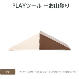 【コトブキ工芸】【iebito】PLAYツール＋ お山登り ラテ（ワントーン：アイボリー×こげ茶） すべり台2個、取手1個 IB087