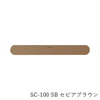 【あす楽】【在庫あり】【SPG】Coconi 引き戸用ドア音ケア SC-100 SB セピアブラウン