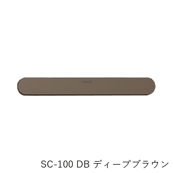サヌキ ソフトクローザー  【SPG】Coconi 引き戸用ドア音ケア SC-100 DB ディープブラウン