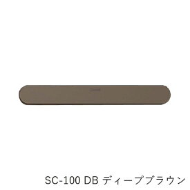【あす楽】【在庫あり】【SPG】Coconi 引き戸用ドア音ケア SC-100 DB ディープブラウン