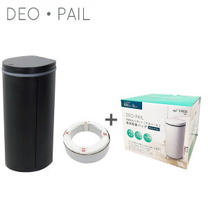 【あす楽】【ジェフリーズジャパン】【消臭ゴミ箱】DEO・PAIL デオペール おむつ処理ポット ブラックとデオペール用エコレフィル 3個組セット