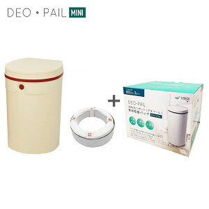 【あす楽】【ジェフリーズジャパン】【消臭ゴミ箱】DEO・PAIL デオペールミニ おむつ処理ポット アイボリーとデオペール用エコレフィル 3個組セット