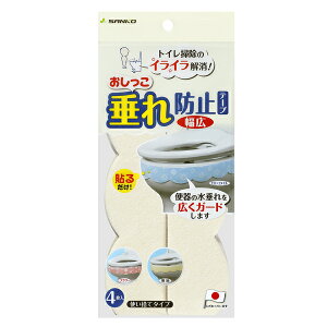 【サンコー】おしっこ垂れ防止テープ 幅広 無地 AF-40 CR 229277 無地クリーム
