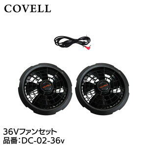�yG.B.Z�z�y2026�N�ŐV���f���z�y1�N�ۏؕt���zCOVELL �󒲕� 36V�t�@���Z�b�g�@�i�P�[�u���t���jDC-02-36v