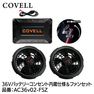 �yG.B.Z�z�y2026�N�ŐV���f���z�y1�N�ۏؕt���zCOVELL �󒲗╗�� 36V�o�b�e�����t�@���t���Z�b�g�@�R���Z���g�����d�lAC36v02-FSZ