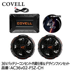 【G.B.Z】【2026年最新モデル】【1年保証付き】COVELL 空調冷風服 36Vバッテリ＆ファン付きセット　コンセント内蔵仕様AC36v02-FSZ