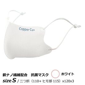 銅 抗菌 消臭 サラサラCOPPER MASK Cu+ カッパーマスク Sサイズ ホワイト 1枚入