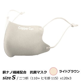 銅 抗菌 消臭 サラサラCOPPER MASK Cu+ カッパーマスク Sサイズ ライトブラウン 1枚入