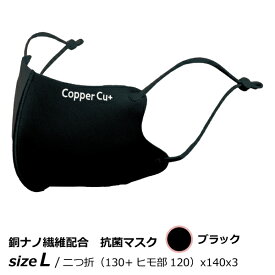 銅 抗菌 消臭 サラサラCOPPER MASK Cu+ カッパーマスク Lサイズ ブラック 1枚入
