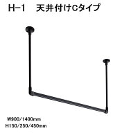【TOSO】【おしゃれ室内物干し】【アイアンバー】【天井付け室内物干し】 ハンギングバー　H-1　天井付C…