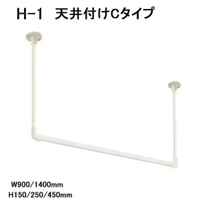 【TOSO】【おしゃれ室内物干し】【アイアンバー】【天井付け室内物干し】 ハンギングバー H-1 天井付Cタイプセット ホワイト(WH) W900〜1400×H150〜450mm
