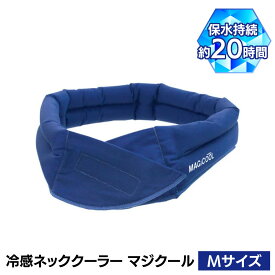 【数量割引あり】【在庫あり】【大作商事】【熱中症対策】【ネッククーラー】【ベルトタイプ】マジクール 冷感ネッククーラー レギュラー ふつう(M) ネイビー DNIMC2M-NB
