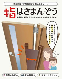 【セイキ販売】【在庫有り】【指詰め防止】室内木製ドア用 指はさみ防止スクリーン 指はさまんぞう YBH-12(BB)(ST)(WH) ブロンズ ステンカラー ホワイト H=1200mm
