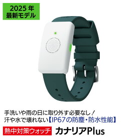 【在庫あり】【即納】【複数割引あり】【大量個数見積もり可】【熱中症対策】【真夏日】【猛暑対策】【熱中アラーム】【警報器】2025年最新モデル 熱中対策ウォッチ カナリアPlus 5ヶ月使い切り