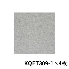 【光】【防音】【石膏ボード】吸音カラー硬質フェルトボード グレー 300mm×300mm×9mm 4枚入リ KQFT309-1