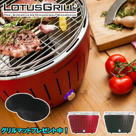 【在庫あり】【ロータスグリル専用グリルマットプレゼント】【BBQ】【バーベキューコンロ】【おしゃれ】【無煙】【炭火】【丸型】ロータスグリル レギュラーサイズ レッド G-RO-34PNC2/グレーG-AN-34PNC2 お試し炭付き USBケーブル付