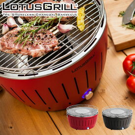 【即納】【在庫あり】【現行最新モデル】【おしゃれ】【無煙】【炭火】【丸型】【バーベキューコンロ】 ロータスグリル XL レッド G-RO-435PNC2 537.04.835 グレー G-AN-435PNC2 537.04.828 お試し炭付 USBケーブル付