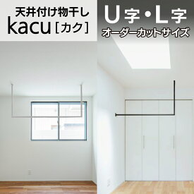 【別注】【森田アルミ工業】天井付け物干し kacu KAC99U/L-WH,BK ホワイト ブラック U字 L字オーダーカットサイズ