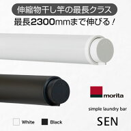 【即納】【在庫あり】【部屋干し】【室内物干し】【物干し竿】【オシャレ】【伸縮式】【浴室乾燥】【新生…