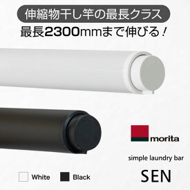 【即納】【在庫あり】【新生活】【室内物干し】【物干し竿】【オシャレ】【伸縮式】【部屋干し】【浴室乾燥】【花粉・黄砂対策】【森田アルミ工業】simple laundry bar SEN セン 2色 黒/白 ブラック/ホワイト