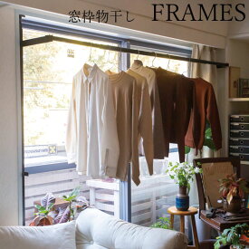 窓枠【在庫あり】【森田アルミ工業】【室内物干し】【省スペース】【物干し竿】【つっぱり】物干し FRAMES(フレームス) MKA11-BK ブラック